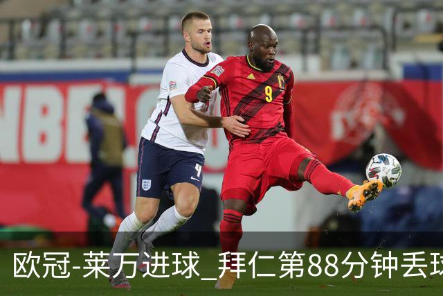 欧冠-莱万进球 拜仁第88分钟丢球1-1平爆冷出局